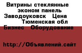 Витрины стеклянные , эконом панель Заводоуковск › Цена ­ 5 500 - Тюменская обл. Бизнес » Оборудование   